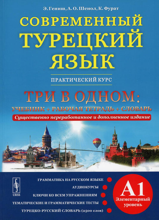 Современный турецкий язык: Практический курс. Элементарный уровень (A1). Три в одном: учебник + рабочая тетрадь + словарь. Грамматика на русском языке. Тексты к аудиокурсам. Ключи ко всем упражнениям. Тематический словарь. Турецко-русский словарь (2500 сл