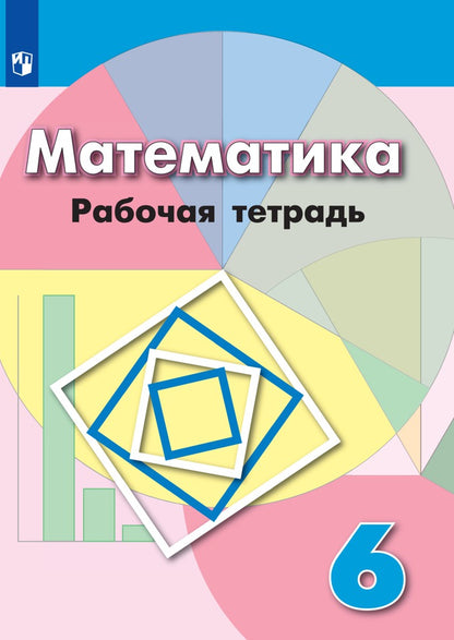 Бунимович 6 кл.(ФП 2019) Рабочая тетрадь по математике (к уч. Дорофеева)