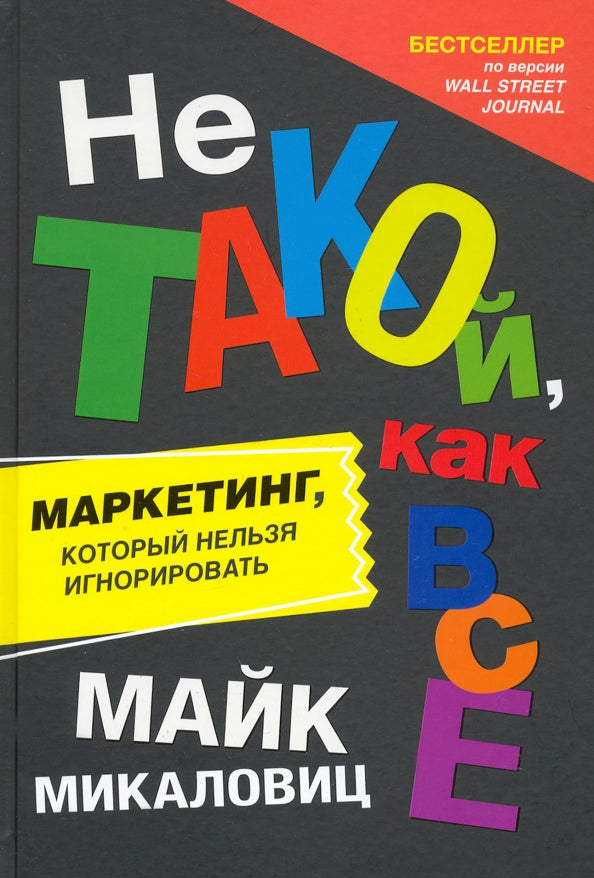 Не такой, как все: Маркетинг, который нельзя игнорировать