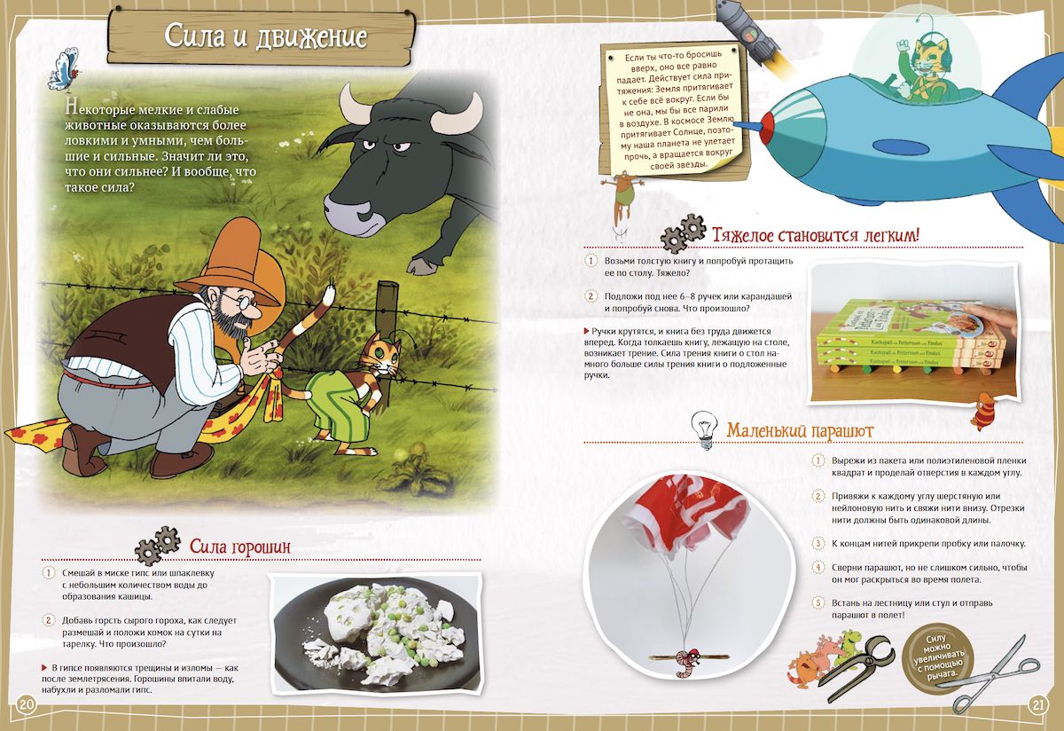 Петсон и Финдус. Эксперименты