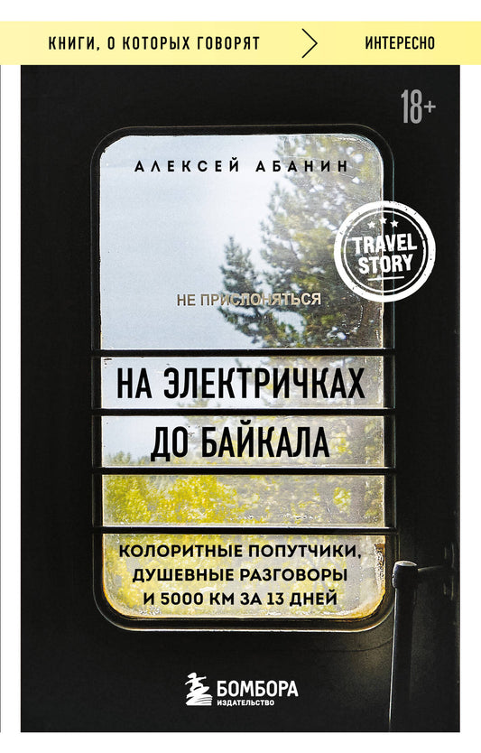 На электричках до Байкала. Колоритные попутчики, душевные разговоры и 5000 км за 13 дней