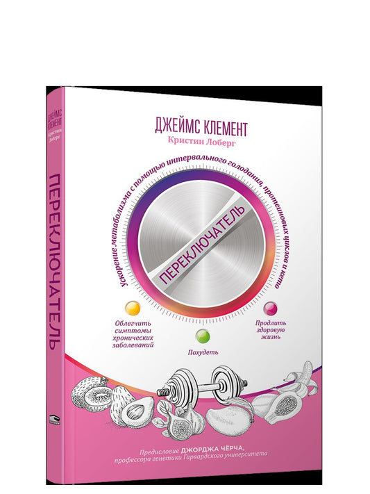 Переключатель: ускорение метаболизма с помощью интервального голодания, протеиновых циклов и кето