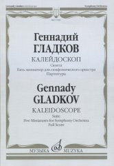Калейдоскоп: Сюита: Пять миниатюр для симфонического оркестра. Партитура