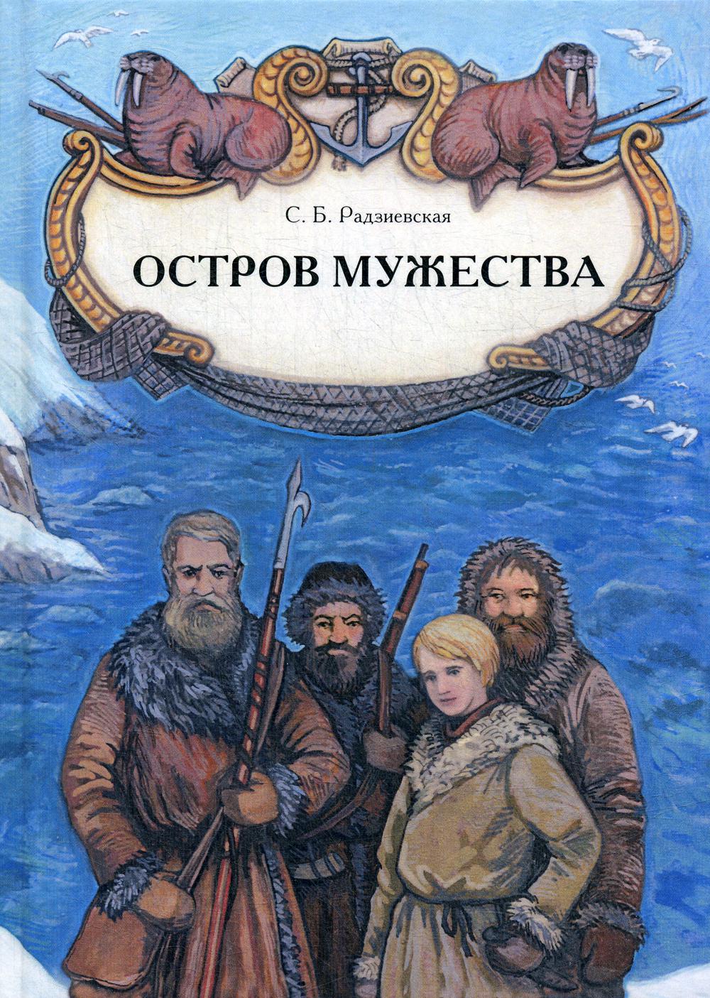 Остров мужества (2-е издание)