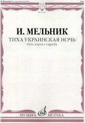 Мельник И. Тиха украинская ночь: Пять хоров a capella. — Москва : Музыка. — 24 с.; 60х90/8. — EAN 9790660069769 (в обл.)