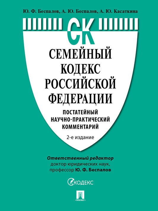 Семейный кодекс Российской Федерации.Постатейный научно-практический комментарий.-2-е изд., перераб. и доп.-М.:Проспект,2025. /=248258/