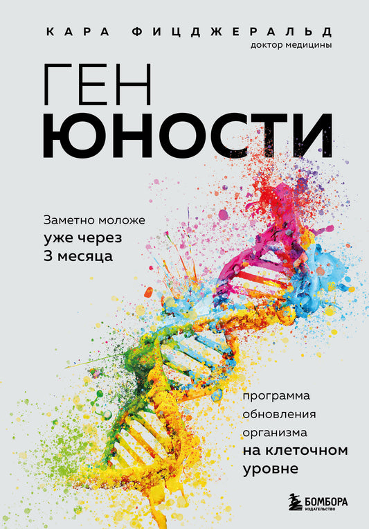 Ген юности. Программа обновления организма на клеточном уровне
