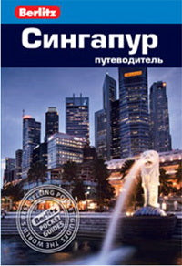 Сингапур.Путеводитель