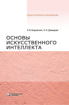 Основы искусственного интеллекта : учебное пособие 6-е изд