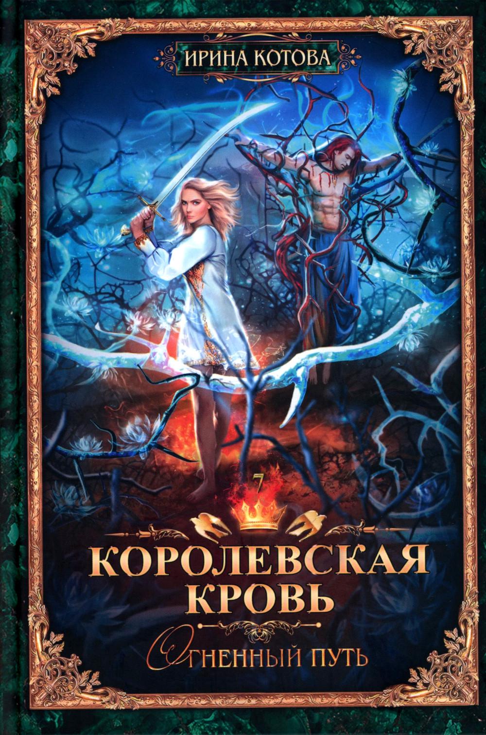 Королевская кровь -5/2: Кн. 6-10 (комплект из 5- ти книг)
