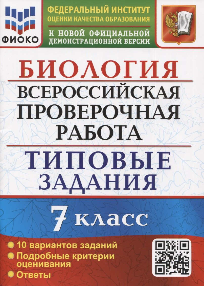 ВСЕРОС. ПРОВ. РАБ. БИОЛОГИЯ. 7 КЛАСС. 10 ВАРИАНТОВ. ТЗ. ФГОС