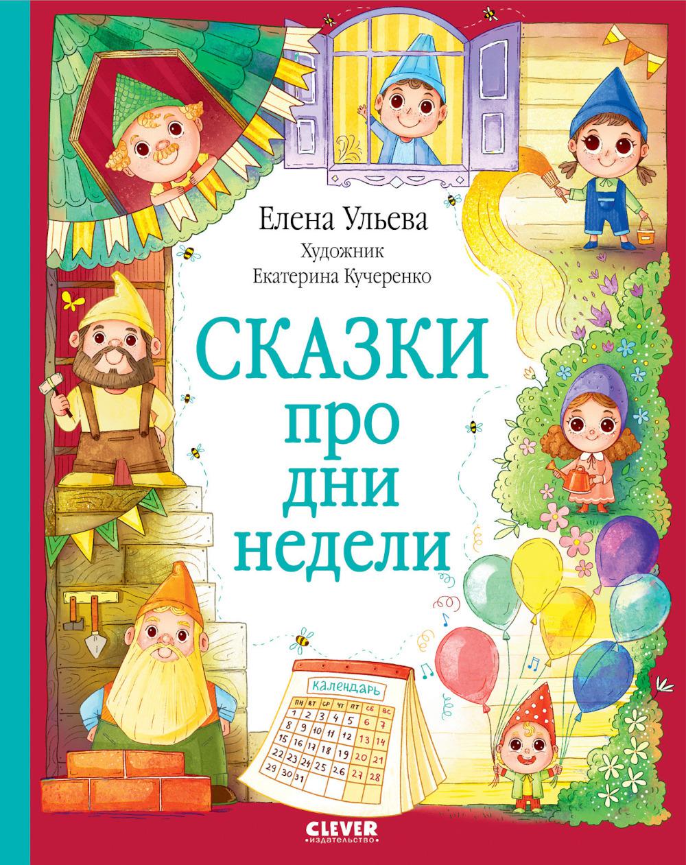 ОиР. Познавательные сказки. Сказки про дни недели/Ульева Е.