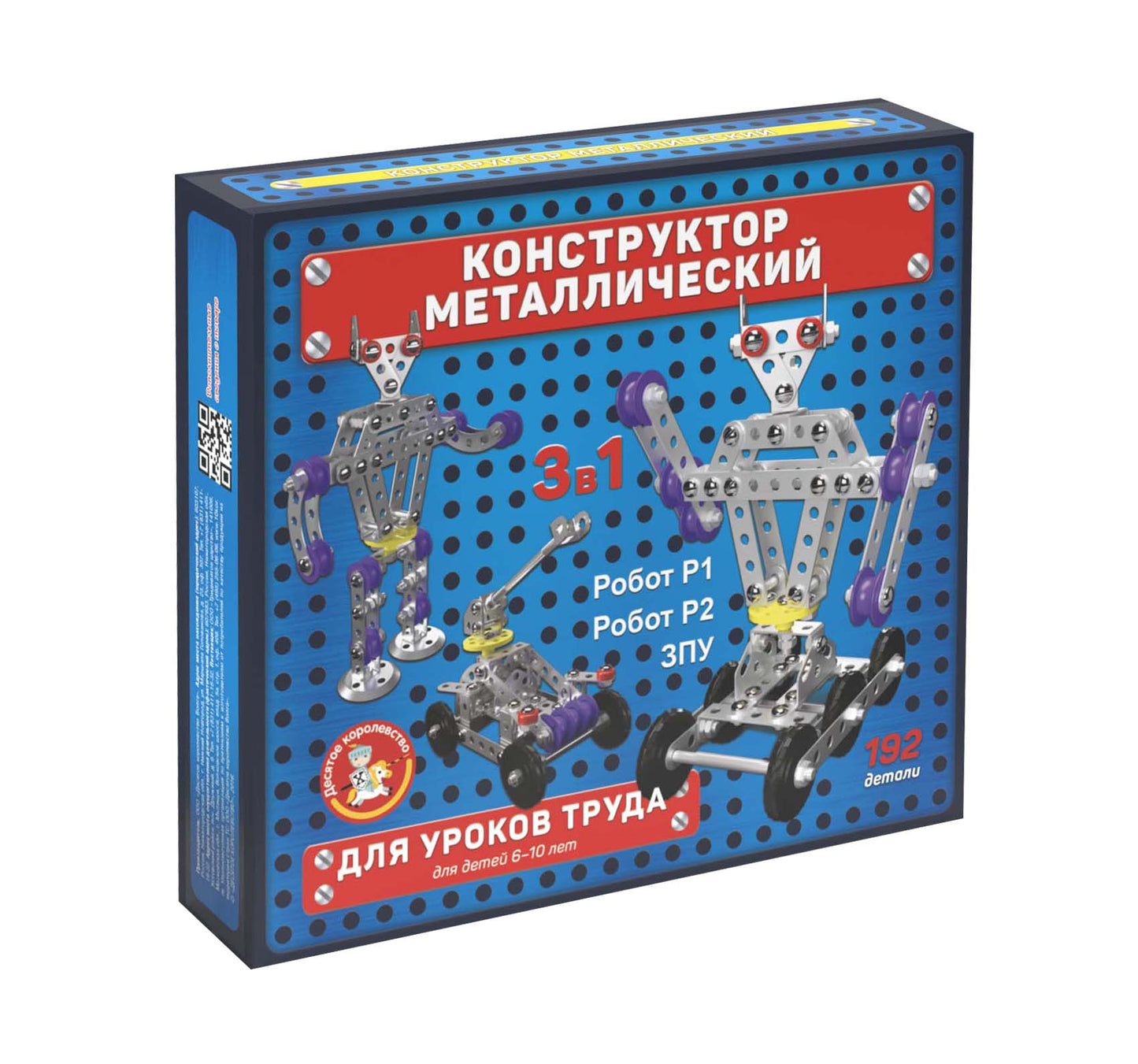 КОНСТРУКТОР МЕТАЛЛИЧЕСКИЙ ДЛЯ УРОКОВ ТРУДА 3 В 1 (РОБОТ Р1, РОБОТ Р2, ЗПУ) в кор.10шт