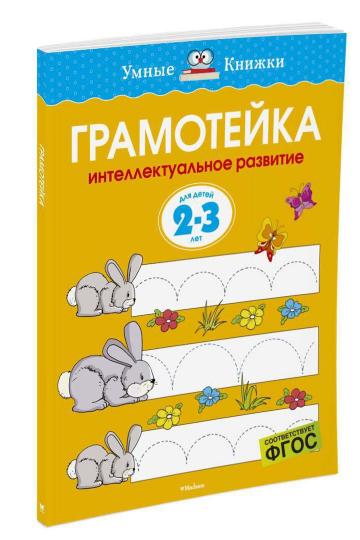 Грамотейка. Интеллектуальное развитие детей 2-3 лет