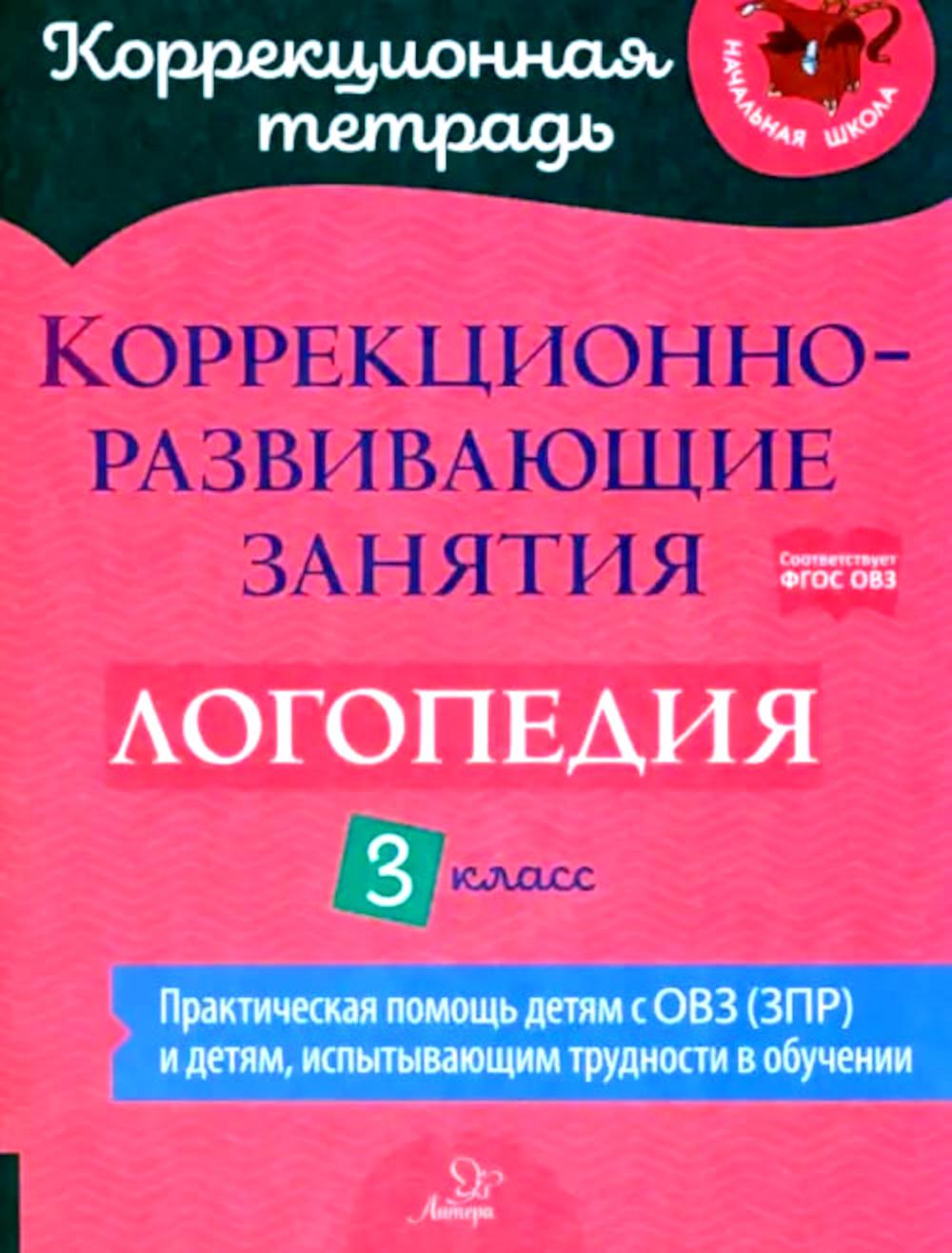Коррекционная тетрадь. Коррекционно-развивающие занятия: Логопедия 3 класс. / Емельянова.