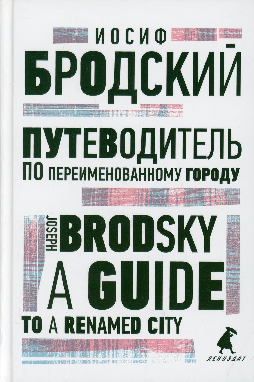 Путеводитель по переименованному городу = A Guide to a Renamed City: избранные эссе на рус., англ.яз