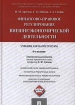 Финансово-правовое регулирование внешнеэкономической деятельности.Учебник для магистратуры