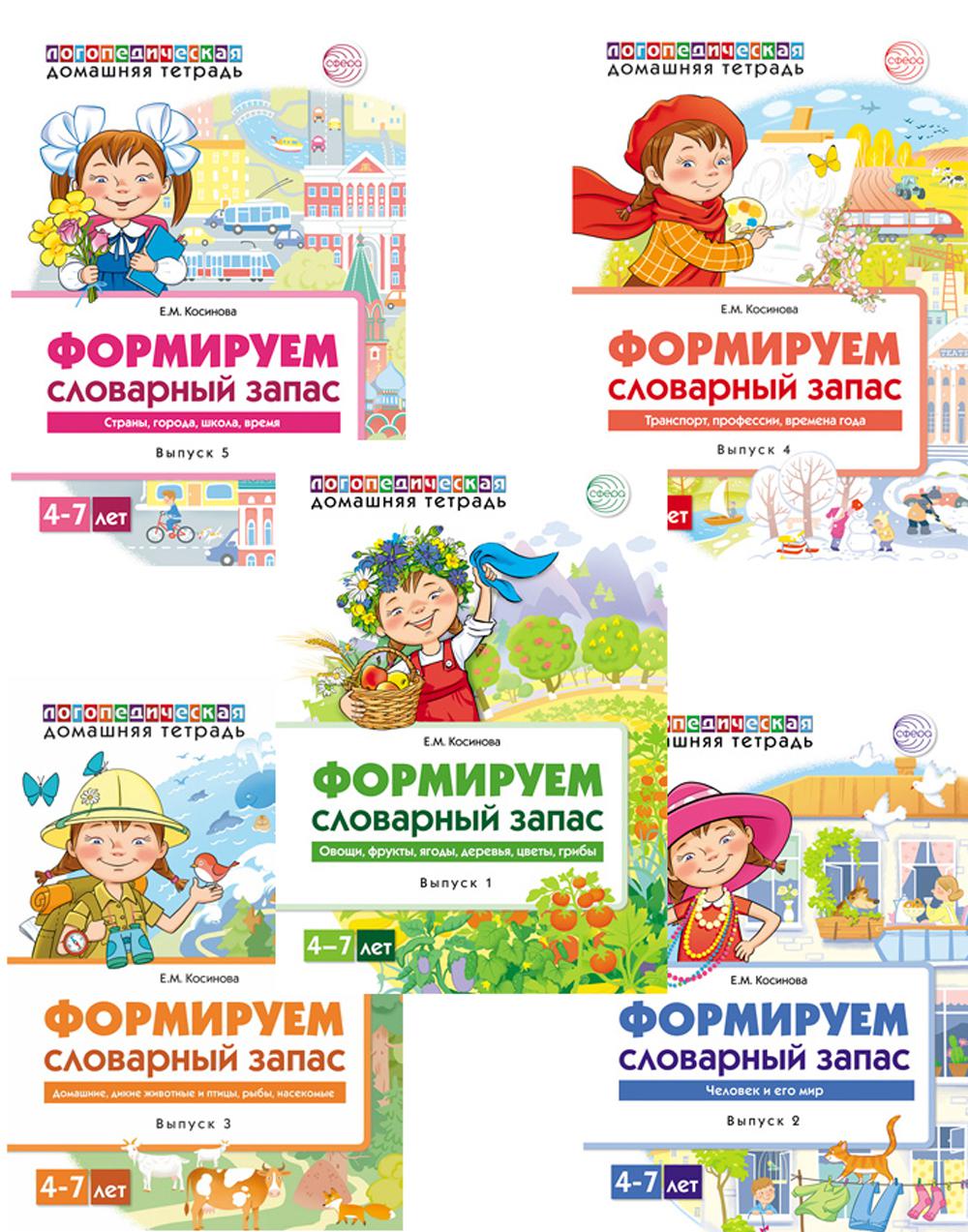 *Комплект книг. Я говорю правильно (5 тетрадей, для детей 4-7 лет)