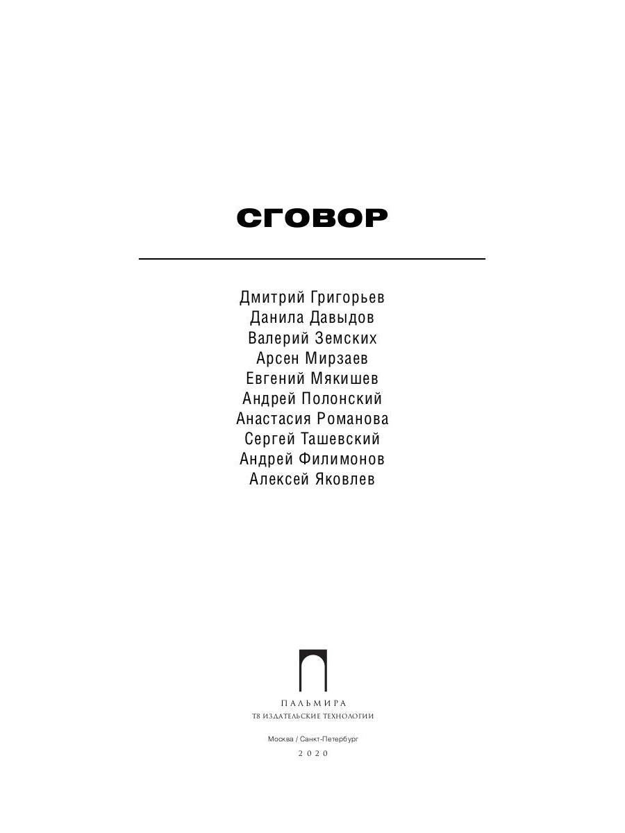 Сговор: сборник стихотворений