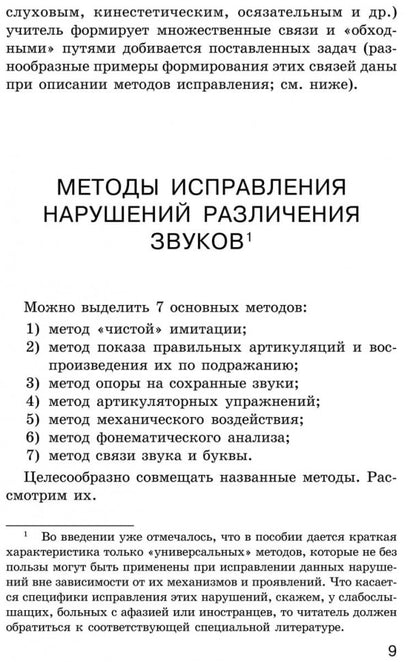 Исправление нарушений различения звуков: методы и дидактичеческие материалы