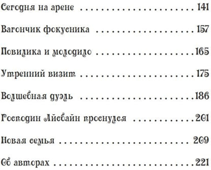 Петронелла и темная история с цирком