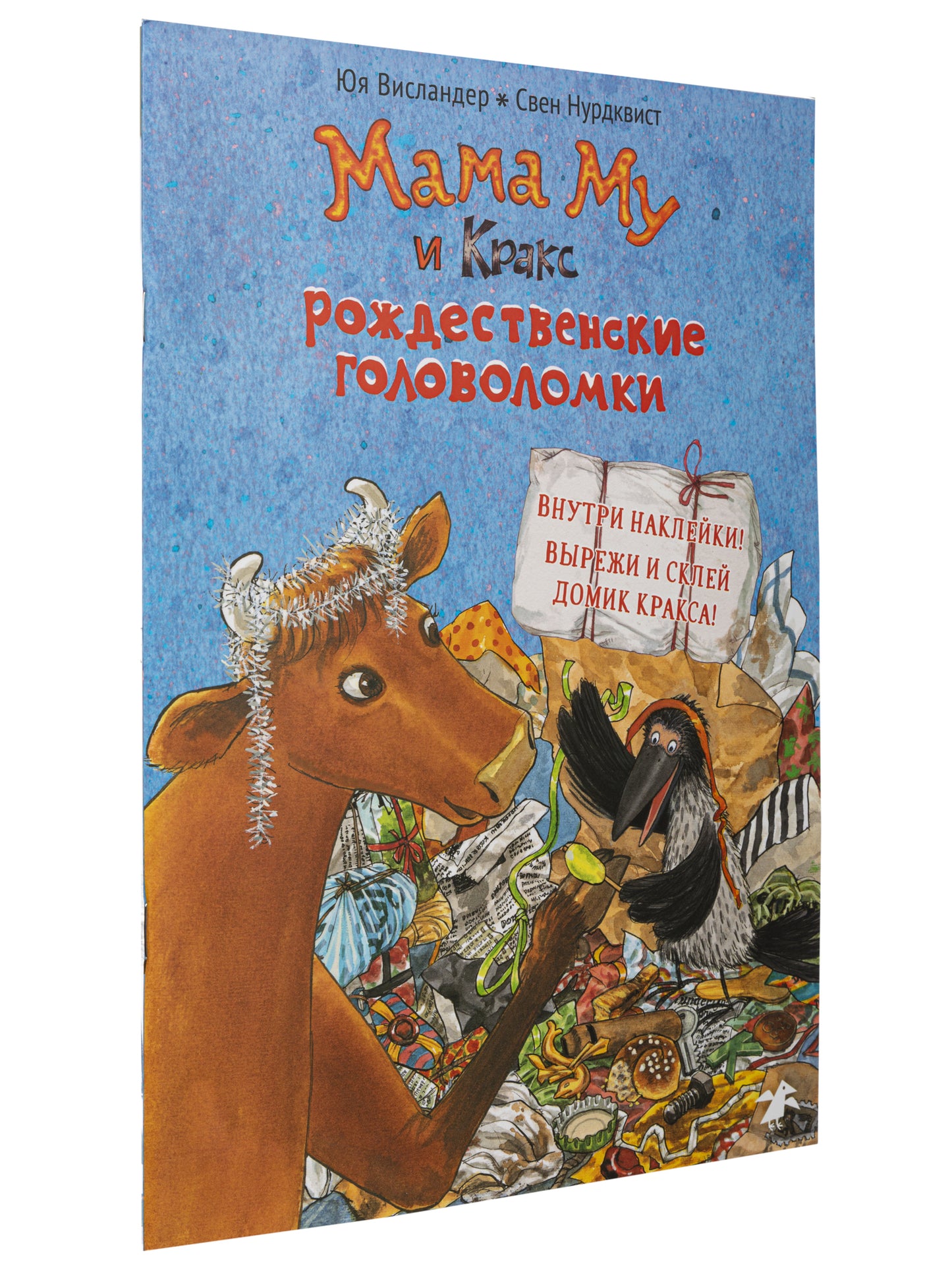 Мама Му и Кракс. Рождественские головоломки (книжка с заданиями и наклейками)