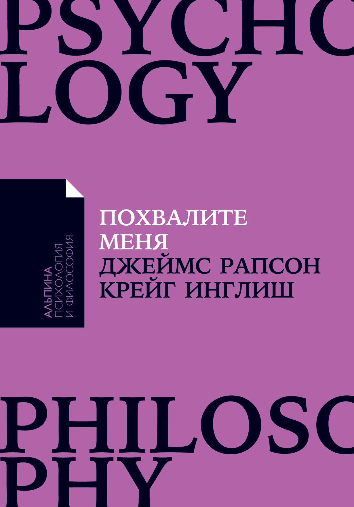 Похвалите меня: Как перестать зависеть от чужого мнения и обрести уверенность в себе + Покет-серия