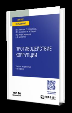 ПРОТИВОДЕЙСТВИЕ КОРРУПЦИИ 6-е изд., пер. и доп. Учебник и практикум для вузов