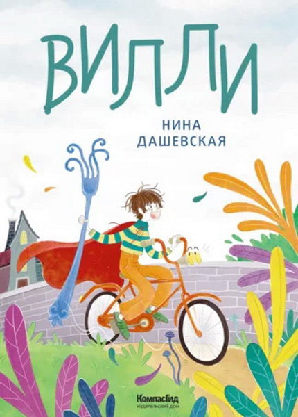 Вилли (ил. Лукреции)