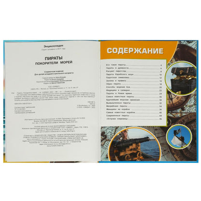 Пираты. Покорители морей. Энциклопедия. 197х255 мм. 7БЦ. 48 стр. Умка в кор.15шт