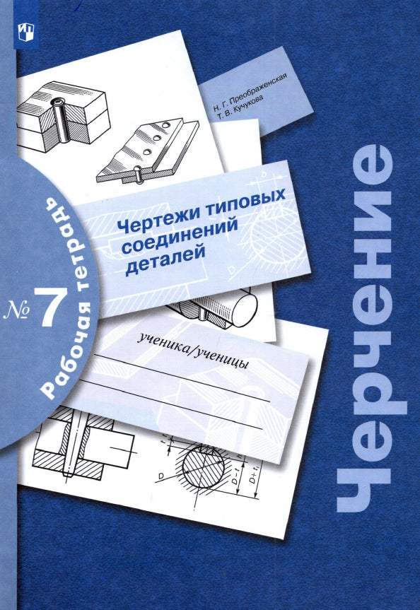 Черчение № 7. Чертежи типовых соединений деталей. 7-9 кл. Рабочая тетрадь. Изд.3