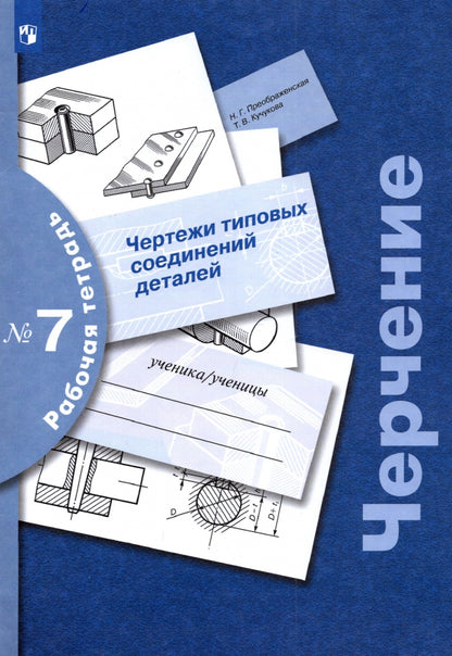 Черчение № 7. Чертежи типовых соединений деталей. 7-9 кл. Рабочая тетрадь. Изд.3