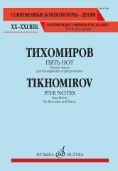 Тихомиров А.Г. Пять нот : лёгкие пьесы : для солирующего инструмента ( блокфлейты, гобоя, скрипки, домры, балалайки) и фортепиано. — Москва : Музыка. — 16 с.; 60х90/8. — (Современные композиторы - детям. ХХ-ХХI век). — EAN 9790660102428 (в обл.)