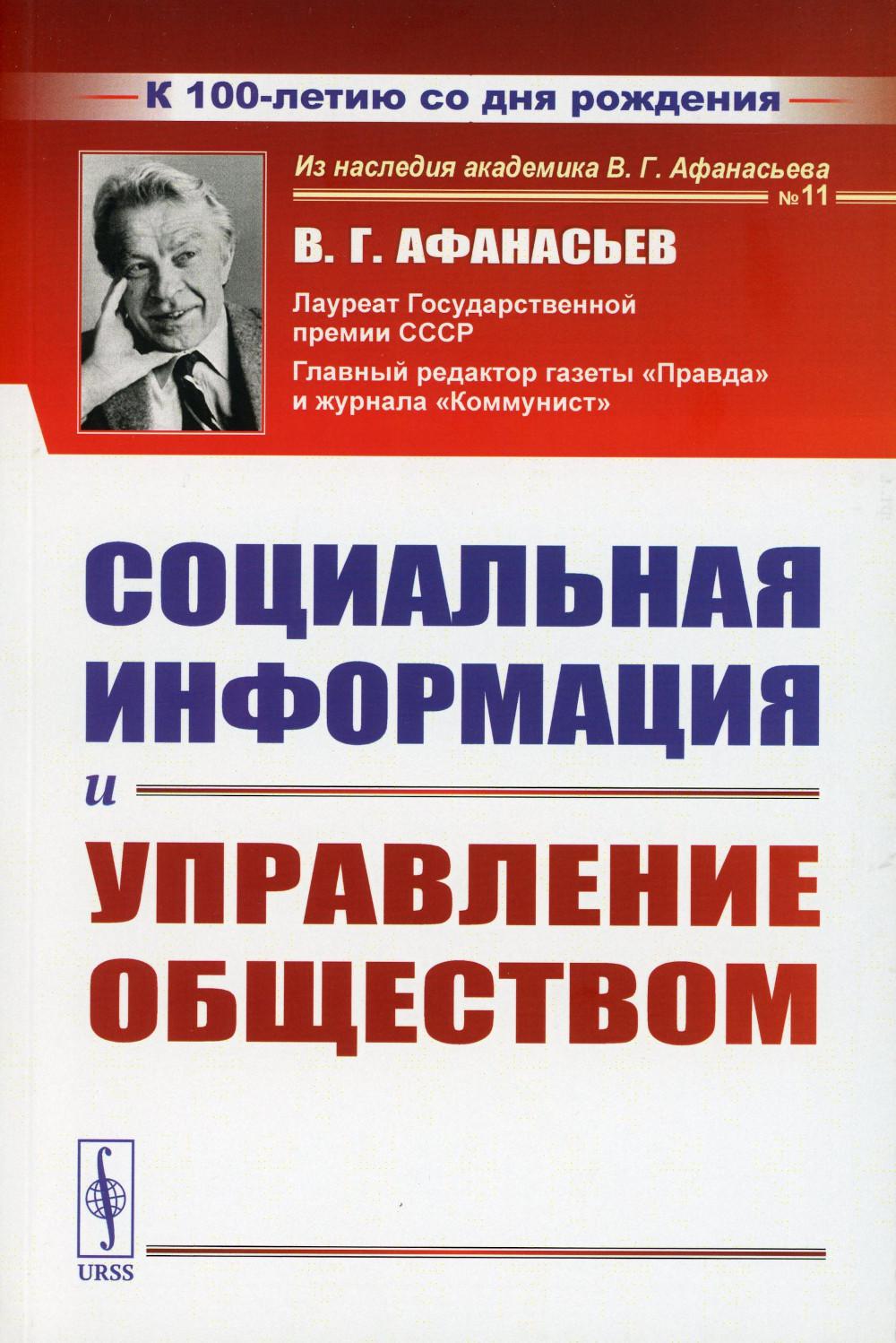 Социальная информация и управление обществом