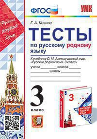 УМКн. ТЕСТЫ ПО РУССКОМУ РОДНОМУ ЯЗЫКУ 3 КЛ. АЛЕКСАНДРОВА. ФГОС (к новому ФПУ)