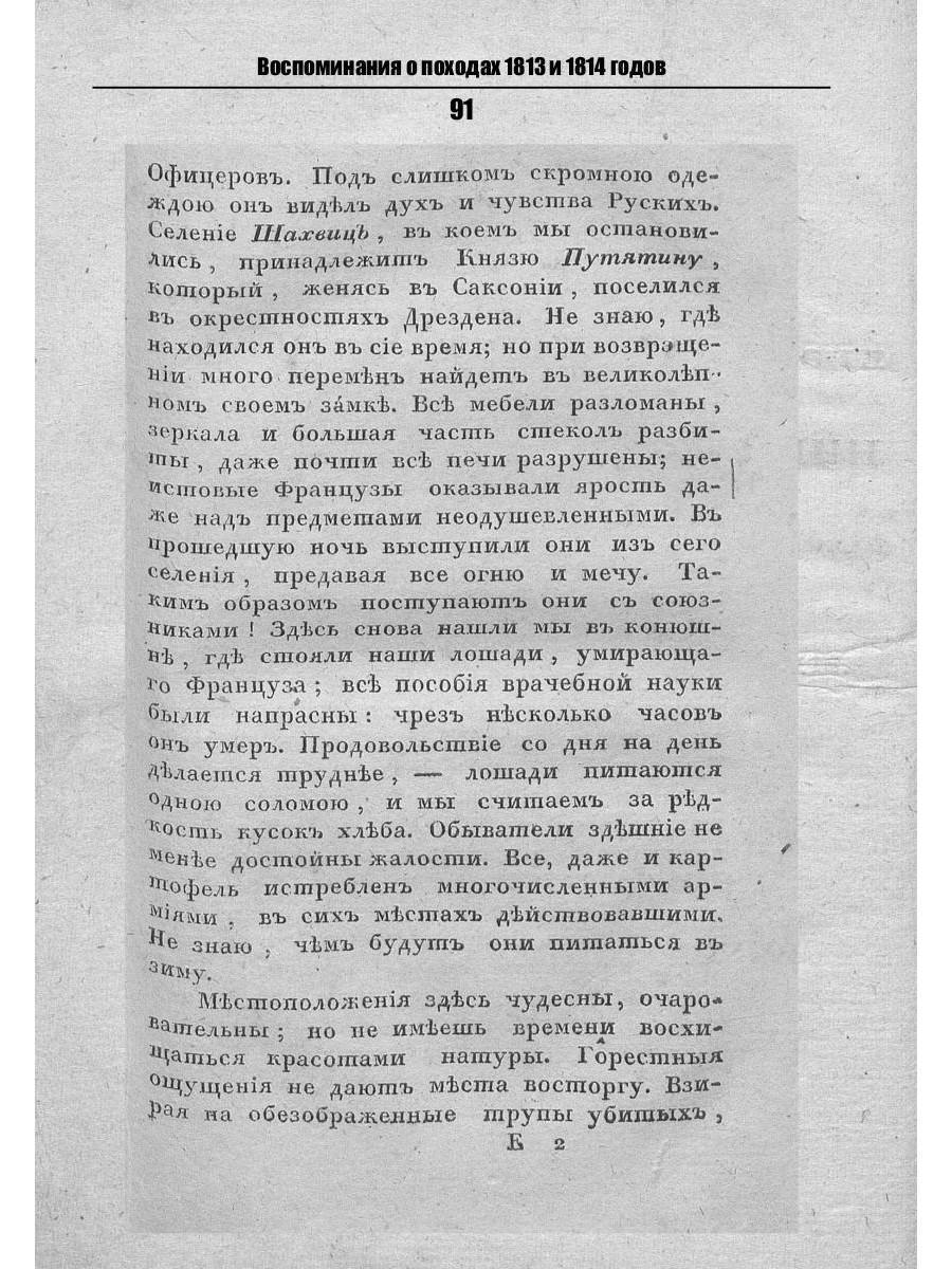 Воспоминания о походах 1813 и 1814 годов