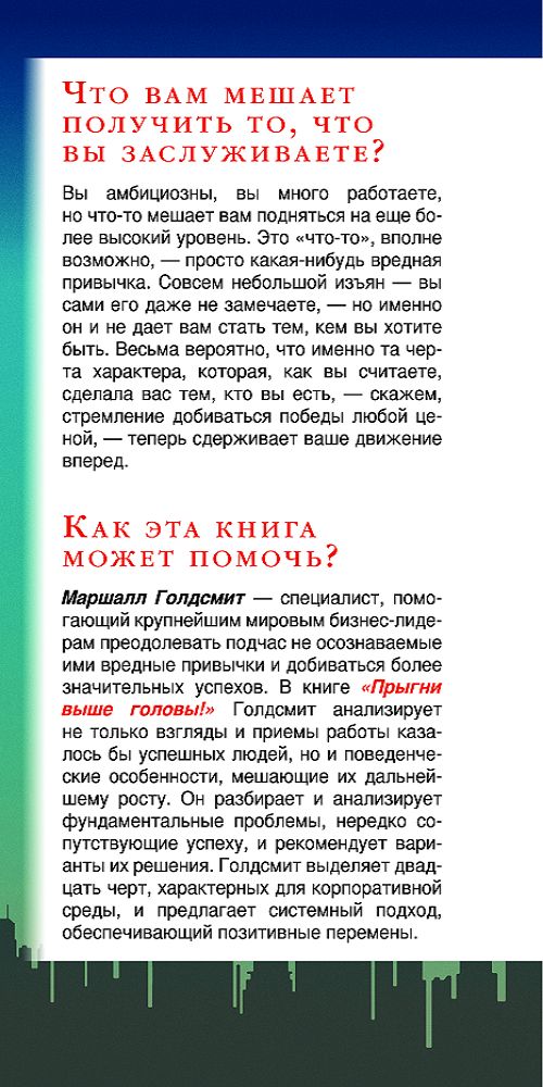 Прыгни выше головы! 20 привычек, от которых нужно отказаться, чтобы покорить вершину успеха. 2-е изд., доп