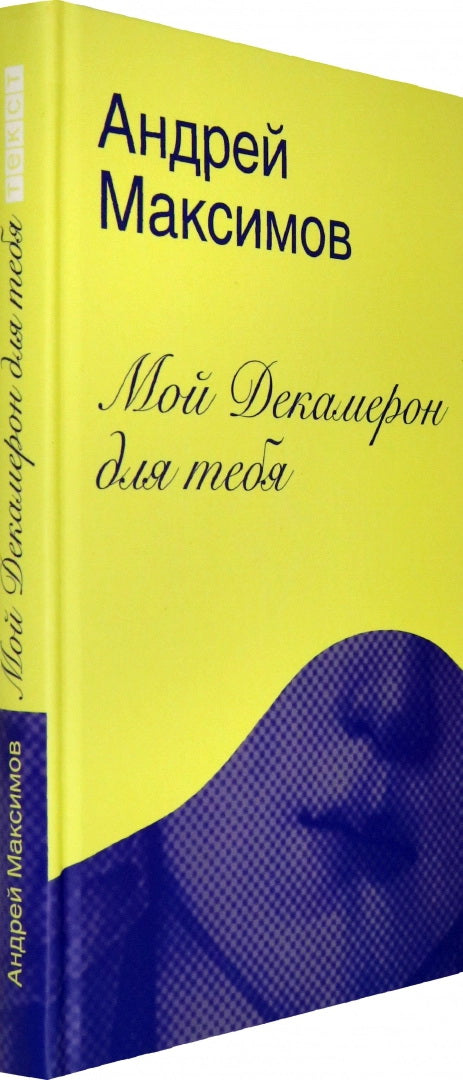 Мой Декамерон для тебя