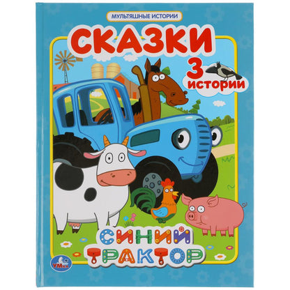 "УМКА". СКАЗКИ. СИНИЙ ТРАКТОР (МУЛЬТЯШНЫЕ ИСТОРИИ) ТВЕРДЫЙ ПЕРЕПЛЕТ. 197Х255ММ 32 СТР. в кор.16шт