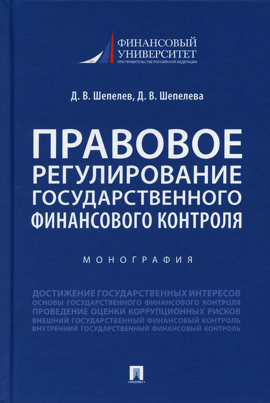 Правовое регулирование государственного финансового контроля.Монография.-М.:Проспект,2021.