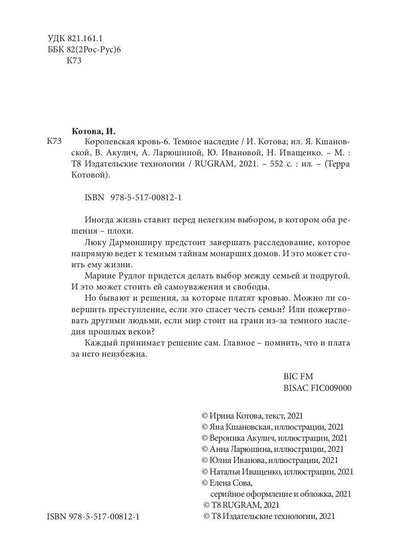 Королевская кровь - 6. Темное наследие