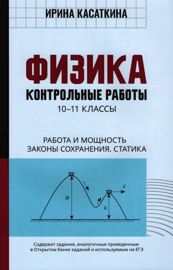 Физика:контрол.работы:работа и мощность,законы сохранения,статика:10-11 классы