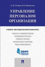 Управление персоналом организации: Учебно-методический комплекс. Огнева А.Ю., Меленчук М.В.