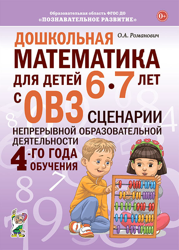 Дошкольная математика для детей 6-7 лет с ОВЗ. Сценарии непосредственной образовательной деятельности 4-го года обучения.