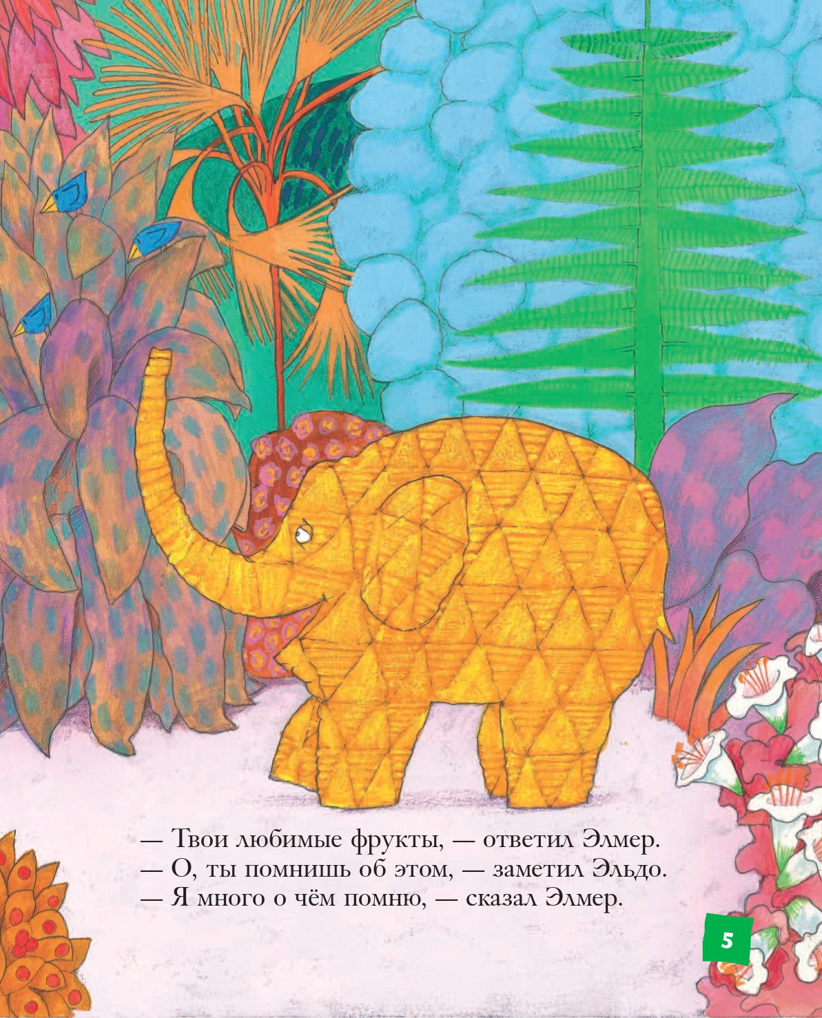 Элмер и его друзья