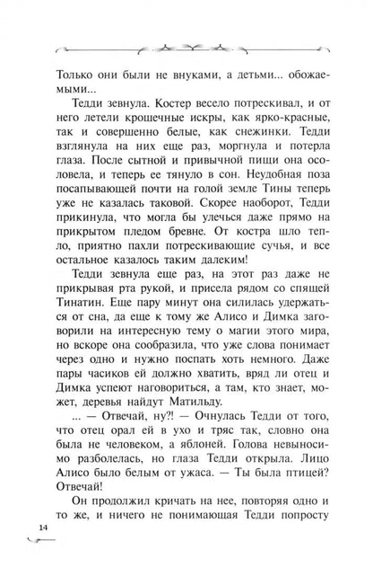 Захватчики. Тропы между мирами: В 3 кн. Кн. 2: фантастическая повесть