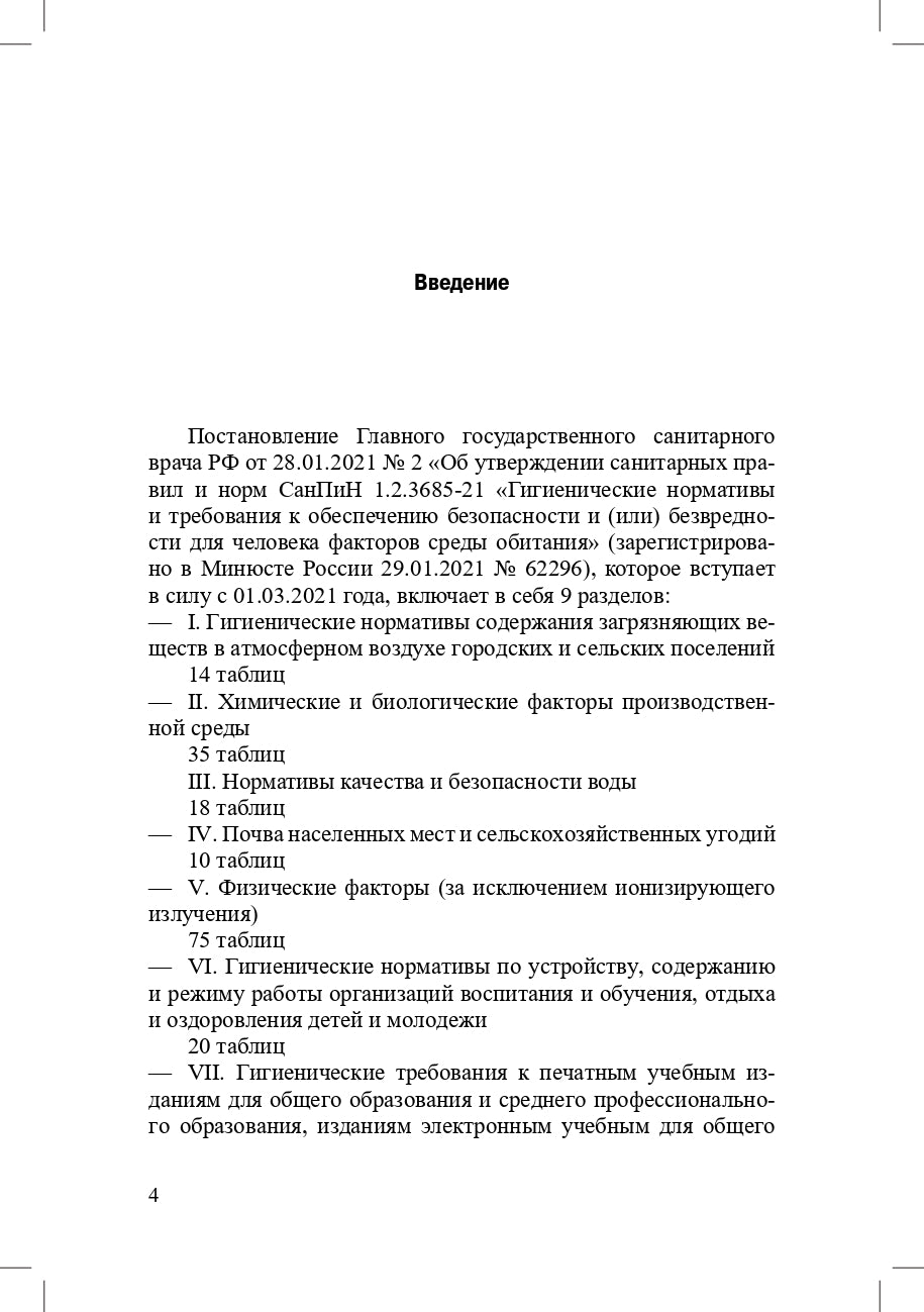 Гигиенические нормативы и требования к обеспечению безопасности и (или) безвредности для человека факторов среды обитания.СанПиН 1.2.3685-21. Зарегистрировано в Минюсте России 29.01.2021 № 62296.Выдержки для детских садов, школ, СПО и других образов.орган