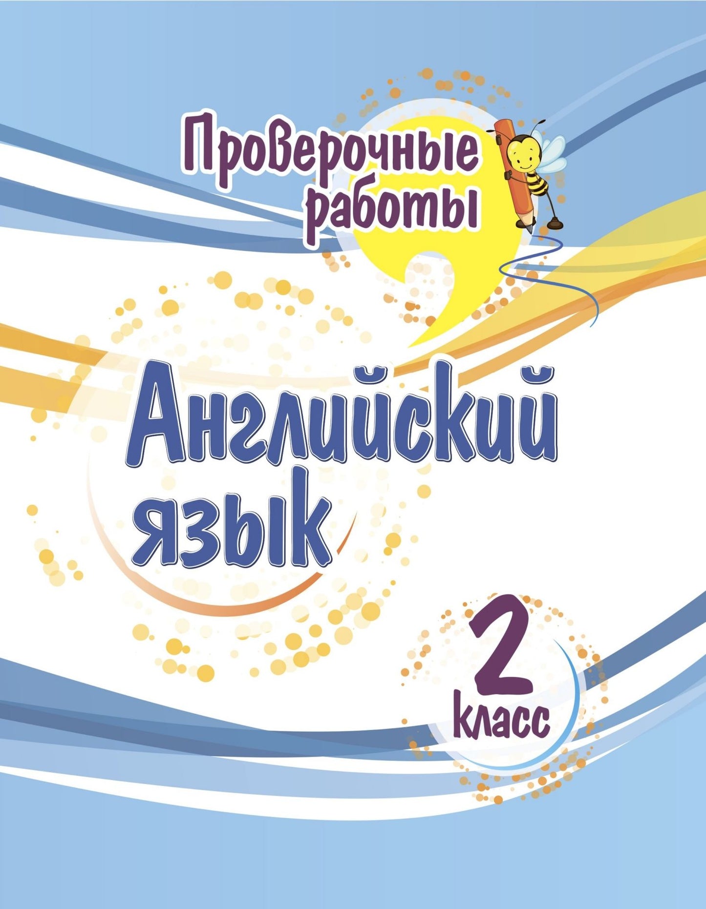 Проверочные работы. Английский язык. 2 класс. 32 стр.