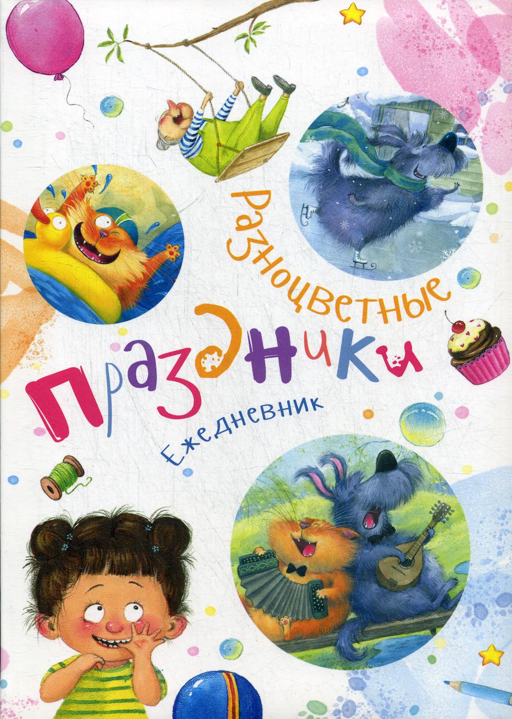 Ежедневник "Разноцветные праздники" (СНИЖЕНА ЦЕНА)