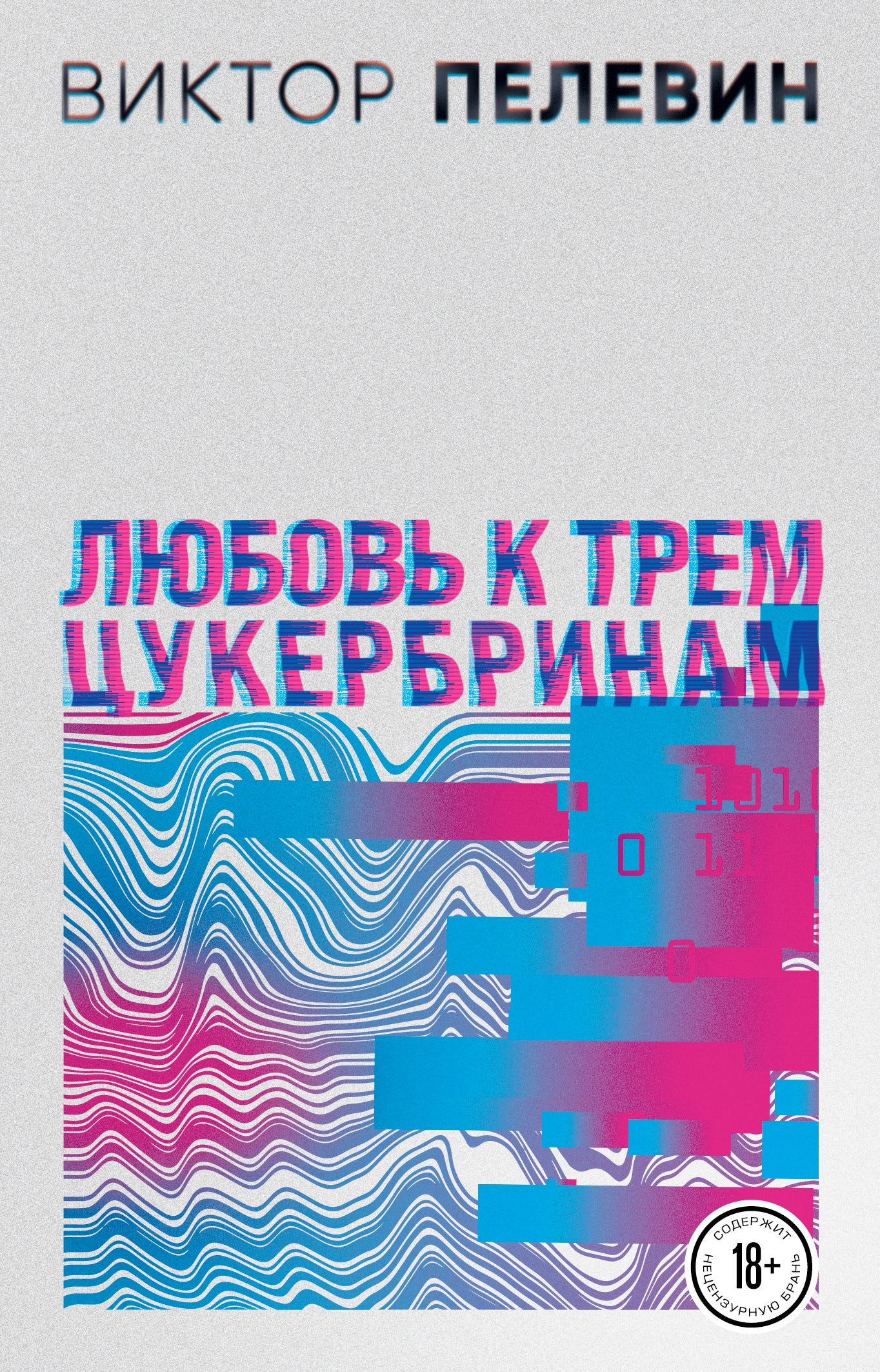 Любовь к трем цукербринам